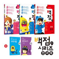 백점맞는시리즈 2-2(2018년2학기)